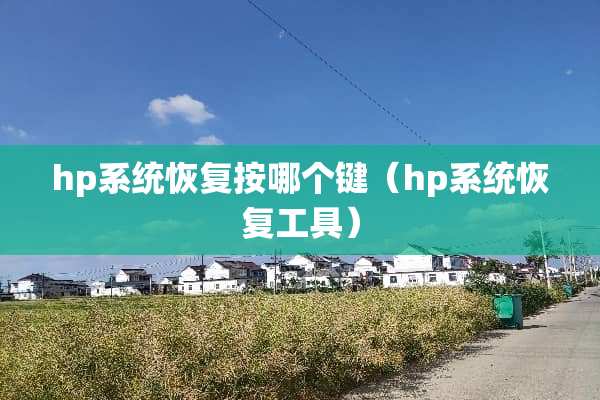 hp系统恢复按哪个键（hp系统恢复工具）