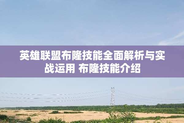 英雄联盟布隆技能全面解析与实战运用 布隆技能介绍