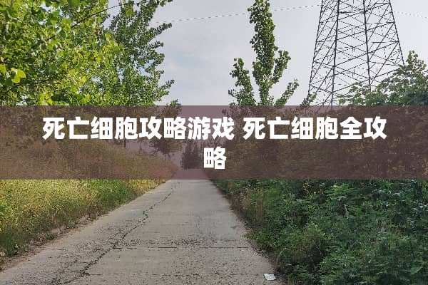 死亡细胞攻略游戏 死亡细胞全攻略