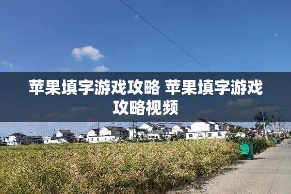苹果填字游戏攻略 苹果填字游戏攻略视频