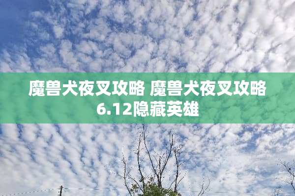 魔兽犬夜叉攻略 魔兽犬夜叉攻略6.12隐藏英雄