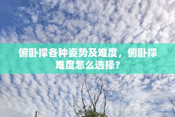 俯卧撑各种姿势及难度，俯卧撑难度怎么选择？