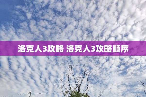 洛克人3攻略 洛克人3攻略顺序