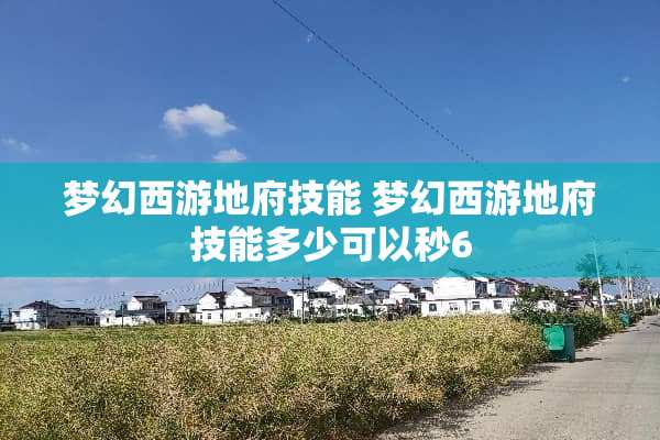 梦幻西游地府技能 梦幻西游地府技能多少可以秒6