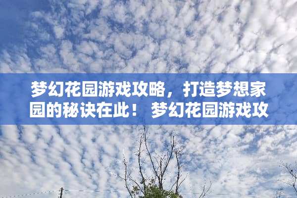 梦幻花园游戏攻略，打造***园的秘诀在此！ 梦幻花园游戏攻略93