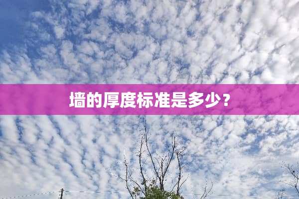 墙的厚度标准是多少？
