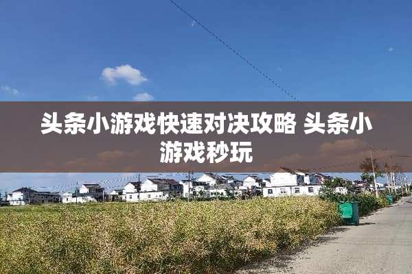 头条小游戏快速对决攻略 头条小游戏秒玩