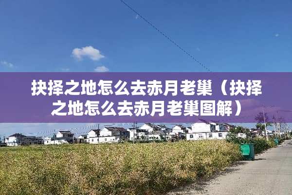 抉择之地怎么去赤月老巢（抉择之地怎么去赤月老巢图解）