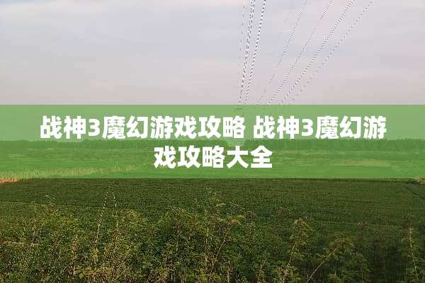 战神3魔幻游戏攻略 战神3魔幻游戏攻略大全