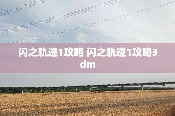 闪之轨迹1攻略 闪之轨迹1攻略3dm