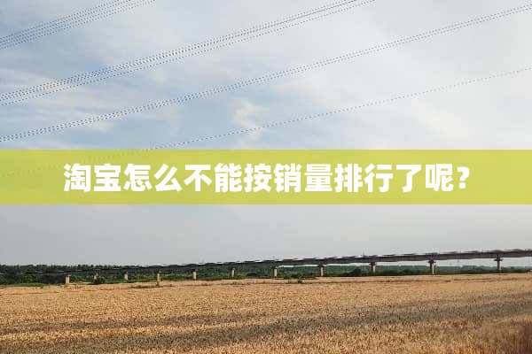 淘宝怎么不能按销量排行了呢？