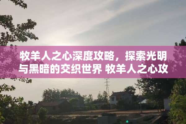 牧羊人之心深度攻略，探索光明与黑暗的交织世界 牧羊人之心攻略