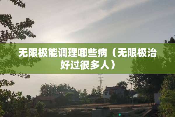 无限极能调理哪些病（无限极治好过很多人）