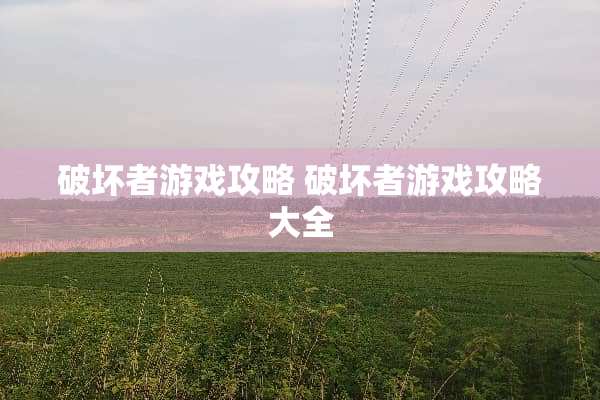破坏者游戏攻略 破坏者游戏攻略大全