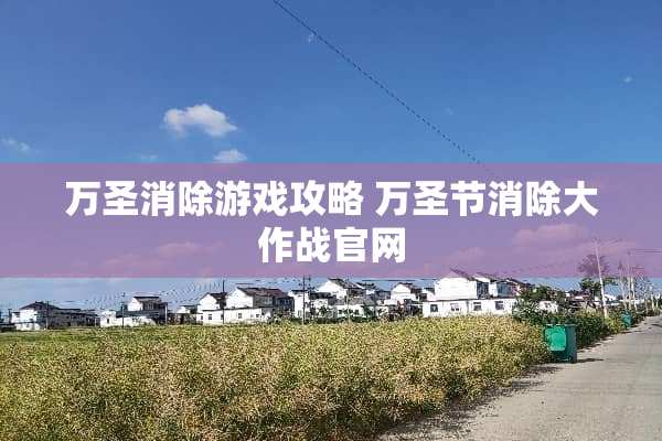 万圣消除游戏攻略 万圣节消除大作战官网