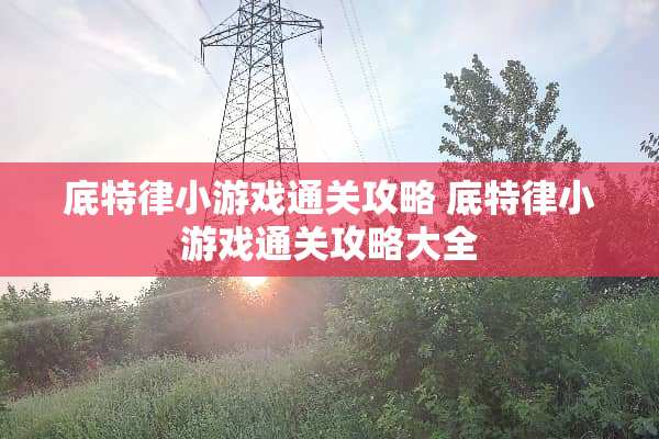 底特律小游戏通关攻略 底特律小游戏通关攻略大全