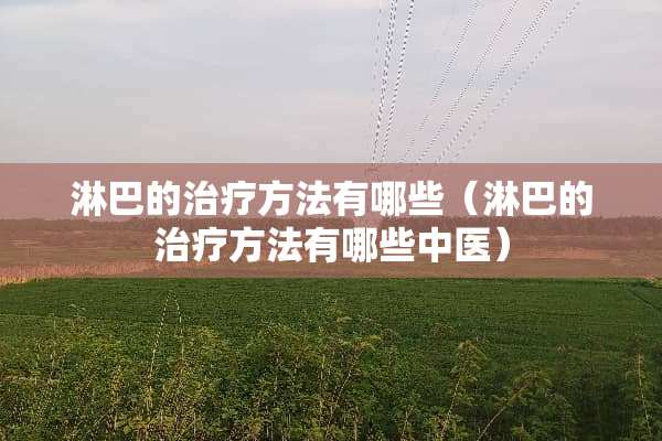 淋巴的治疗方法有哪些（淋巴的治疗方法有哪些中医）