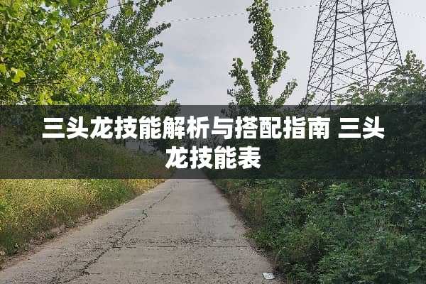三头龙技能解析与搭配指南 三头龙技能表