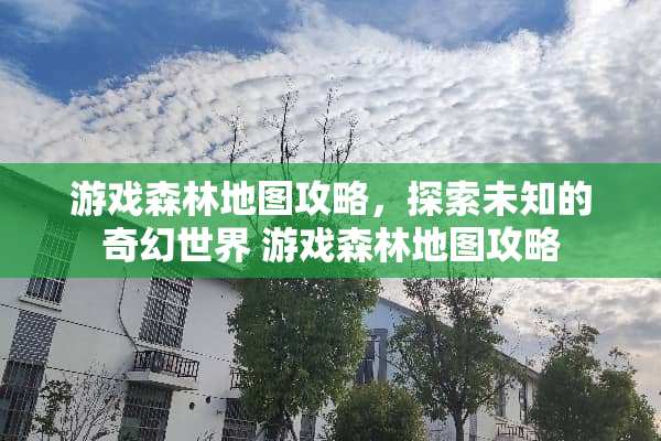 游戏森林地图攻略，探索未知的奇幻世界 游戏森林地图攻略