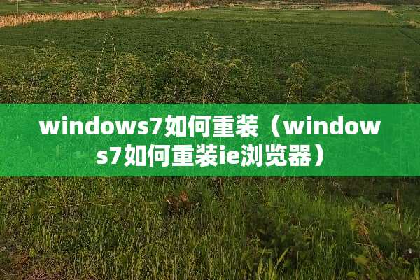 windows7如何重装（windows7如何重装ie浏览器）