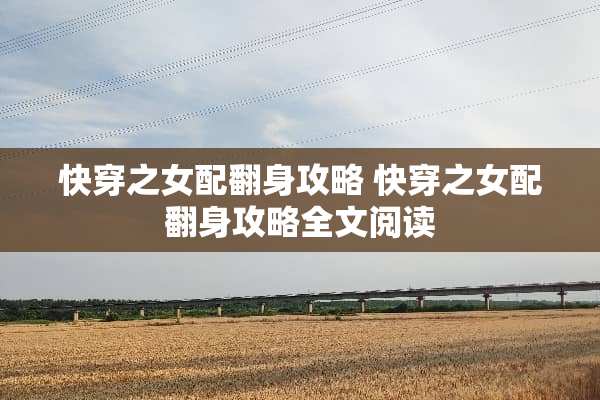 快穿之女配翻身攻略 快穿之女配翻身攻略全文阅读