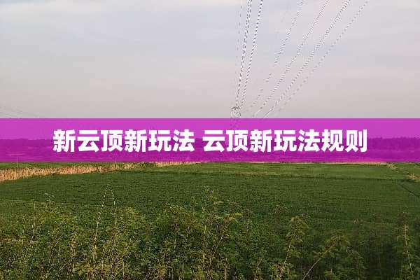 新云顶新玩法 云顶新玩法规则