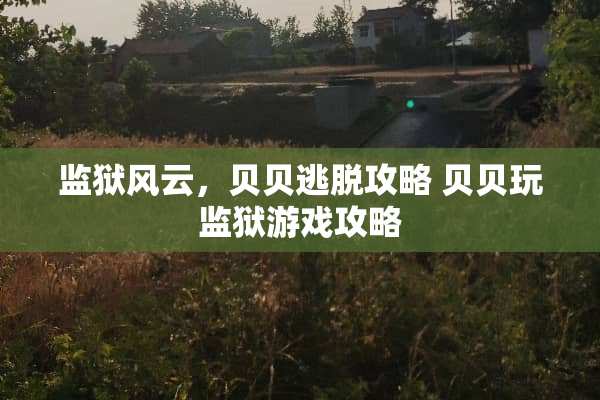监狱风云，贝贝逃脱攻略 贝贝玩监狱游戏攻略