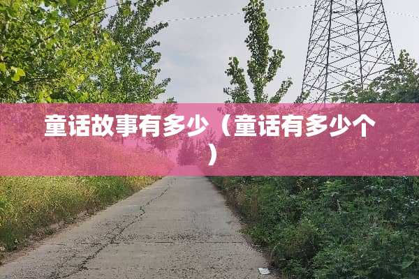 童话故事有多少（童话有多少个）