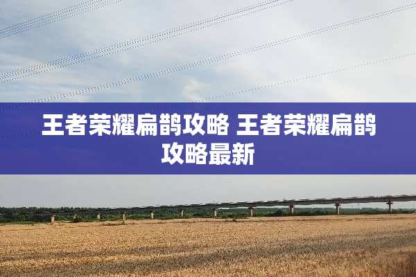 王者荣耀扁鹊攻略 王者荣耀扁鹊攻略最新