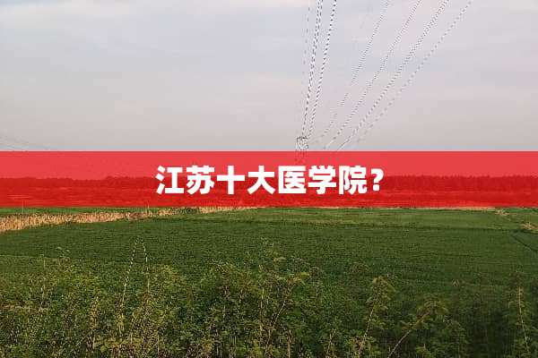 江苏十大医学院？