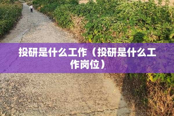 投研是什么工作（投研是什么工作岗位）