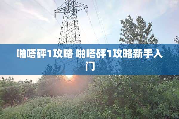 啪嗒砰1攻略 啪嗒砰1攻略新手入门