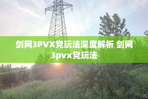 剑网3PVX*玩法深度解析 剑网3pvx*玩法