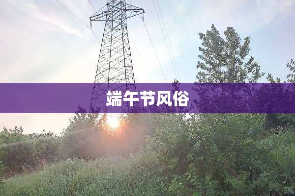 端午节风俗