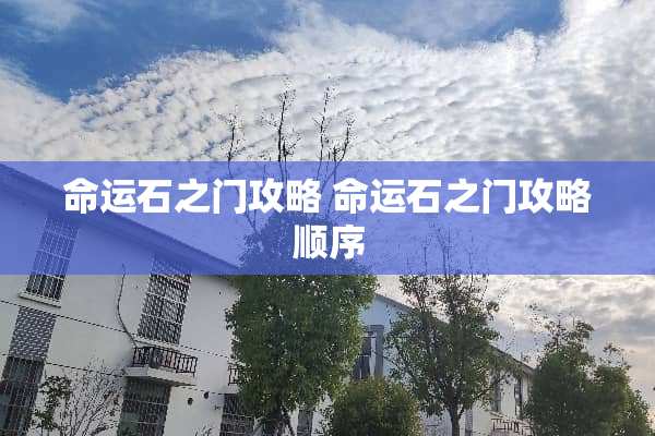 命运石之门攻略 命运石之门攻略顺序