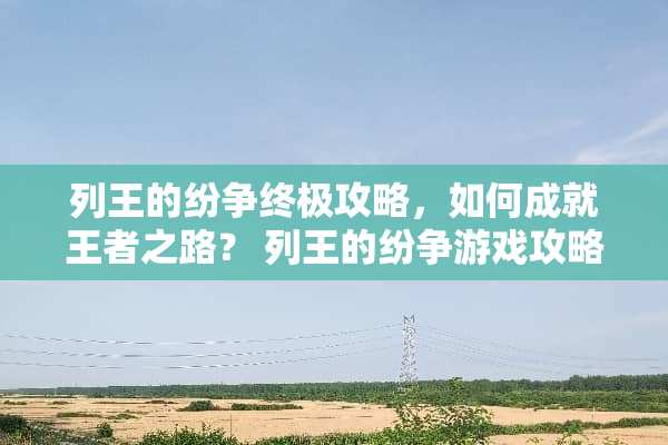 列王的纷争终极攻略，如何成就王者之路？ 列王的纷争游戏攻略
