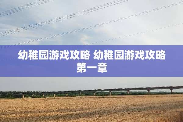 幼稚园游戏攻略 幼稚园游戏攻略第一章