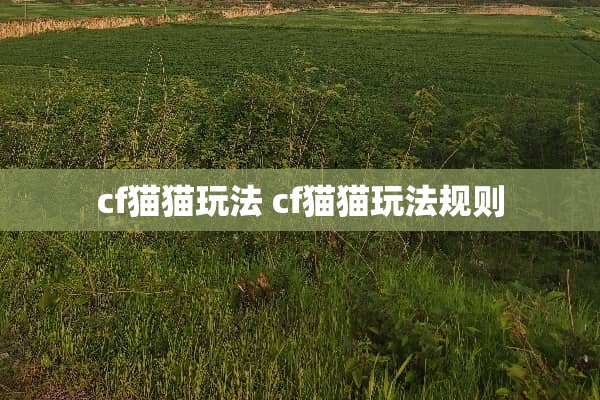 cf猫猫玩法 cf猫猫玩法规则