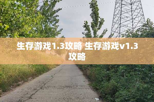 生存游戏1.3攻略 生存游戏v1.3攻略