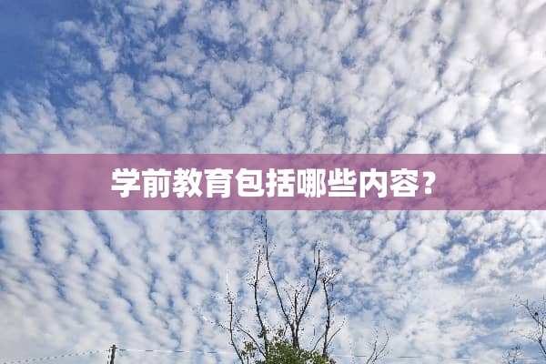 学前教育包括哪些内容？