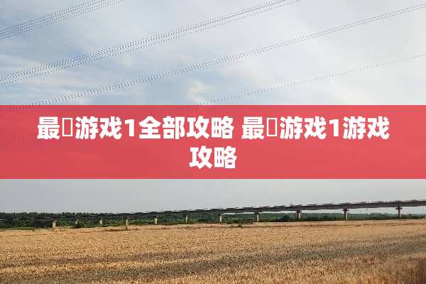 最囧游戏1全部攻略 最囧游戏1游戏攻略