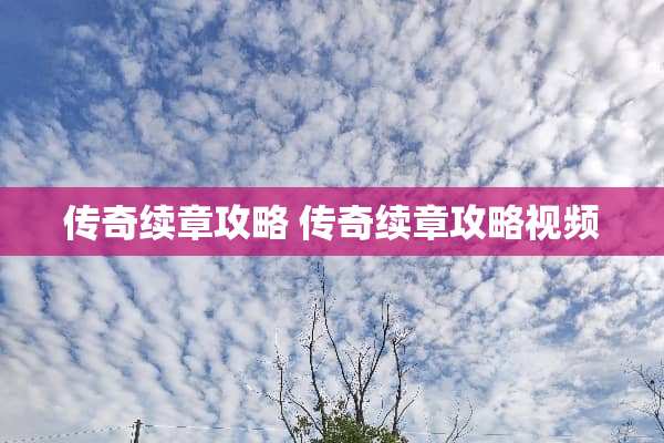 传奇续章攻略 传奇续章攻略视频