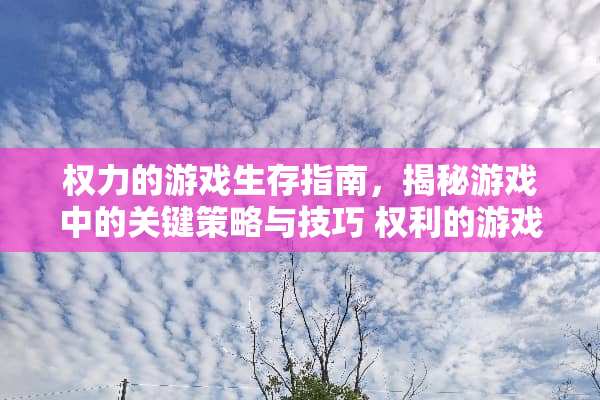 权力的游戏生存指南，揭秘游戏中的关键策略与技巧 权利的游戏生存指南攻略