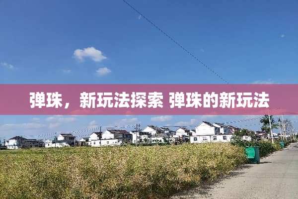 弹珠，新玩法探索 弹珠的新玩法