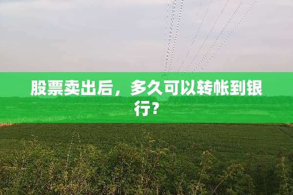 股票卖出后，多久可以转帐到银行？