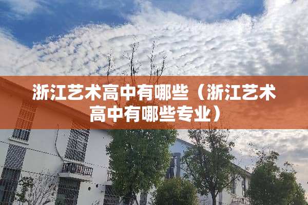 浙江艺术高中有哪些（浙江艺术高中有哪些专业）