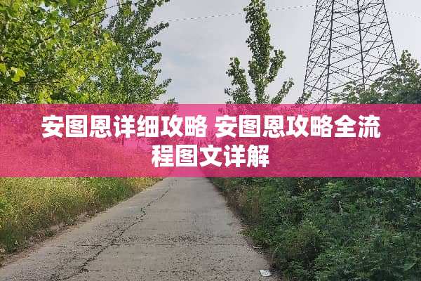 安图恩详细攻略 安图恩攻略全流程图文详解