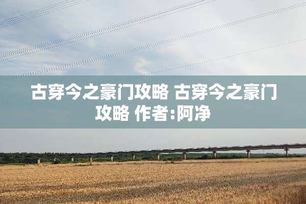 古穿今之豪门攻略 古穿今之豪门攻略 作者:阿净