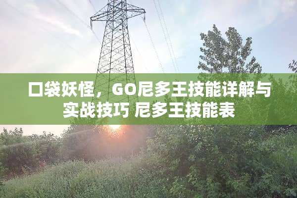 口袋妖怪，GO尼多王技能详解与实战技巧 尼多王技能表
