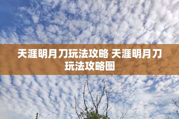 天涯明月刀玩法攻略 天涯明月刀玩法攻略图